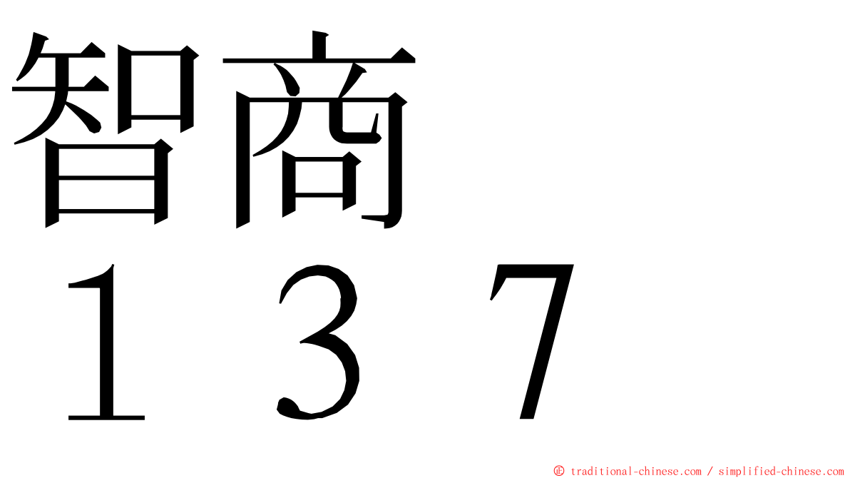 智商　　１３７ ming font